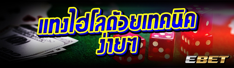 แทงไฮโลด้วยเทคนิคง่ายๆ