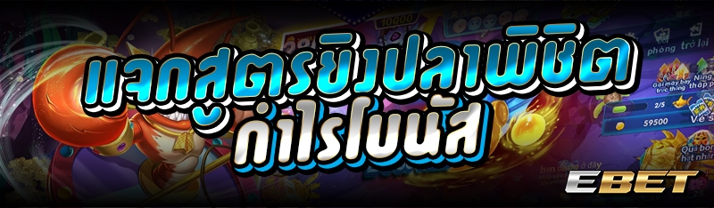 แจกสูตรยิงปลาพิชิตกำไรโบนัส