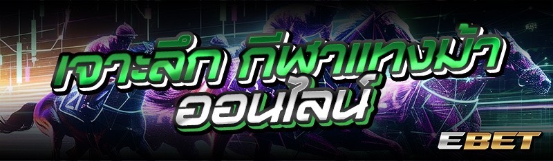 เจาะลึกกีฬาแทงม้าออนไลน์