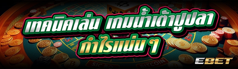 เทคนิคเล่น เกมน้ำเต้าปูปลา กำไรแน่นๆ