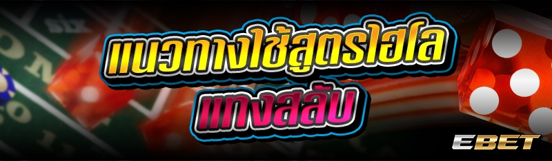 แนวทางใช้สูตรไฮโลแทงสลับ