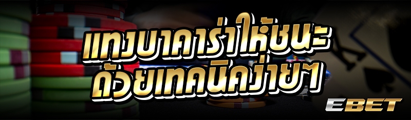 แทงบาคาร่าให้ชนะ ด้วยเทคนิคง่ายๆ