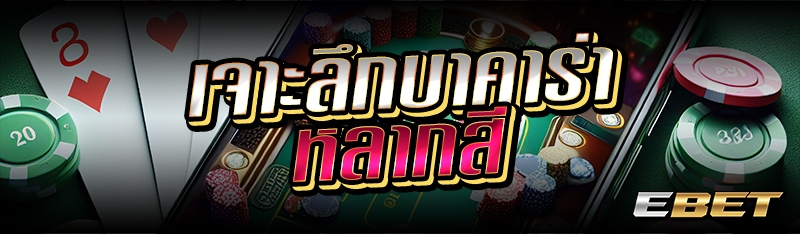 เจาะลึกบาคาร่าหลากสี