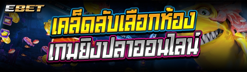 เคล็ดลับเลือกห้องเกมยิงปลาออนไลน์