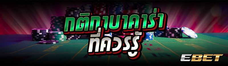 กติกาบาคาร่าที่ควรรู้