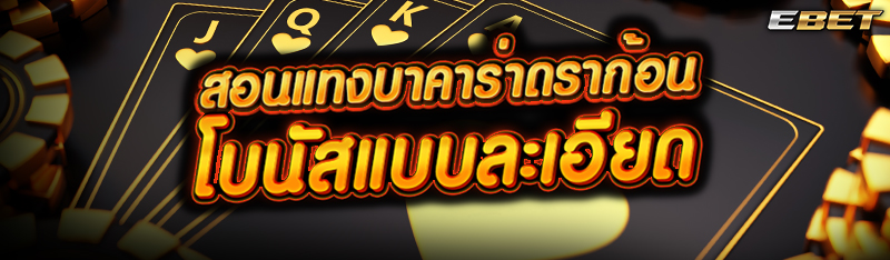 สอนแทงบาคาร่าดราก้อนโบนัสแบบละเอียด