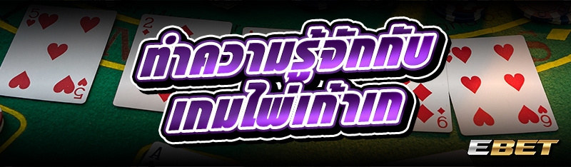 ทำความรู้จักกับ เกมไพ่เก้าเก