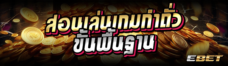 สอนเล่นเกมกำถั่วขั้นพื้นฐาน