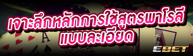 เจาะลึกหลักการใช้สูตรพาโรลีแบบละเอียด