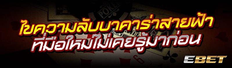 ไขความลับบาคาร่าสายฟ้า ที่มือใหม่ไม่เคยรู้มาก่อน