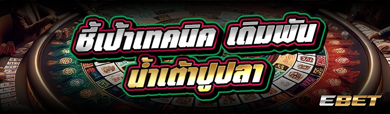 ชี้เป้าเทคนิค เดิมพันน้ำเต้าปูปลา