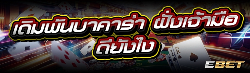 เดิมพันบาคาร่า ฝั่งเจ้ามือดียังไง