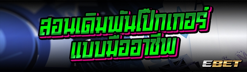 สอนเดิมพันโป๊กเกอร์ แบบมืออาชีพ