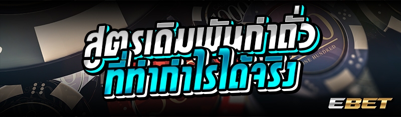 สูตรเดิมพันกำถั่ว ที่ทำกำไรได้จริง