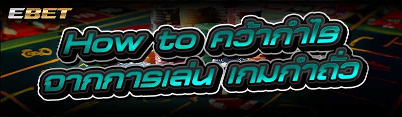 How to คว้ากำไรจากการเล่น เกมกำถั่ว