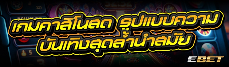 เกมคาสิโนสด รูปแบบความบันเทิงสุดล้ำนำสมัย