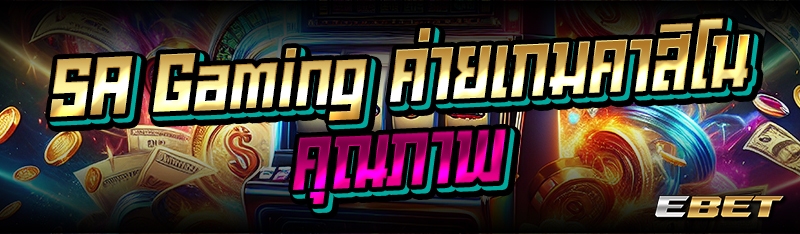 SA Gaming ค่ายเกมคาสิโนคุณภาพ