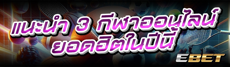 แนะนำ 3 กีฬาออนไลน์ยอดฮิตในปีนี้