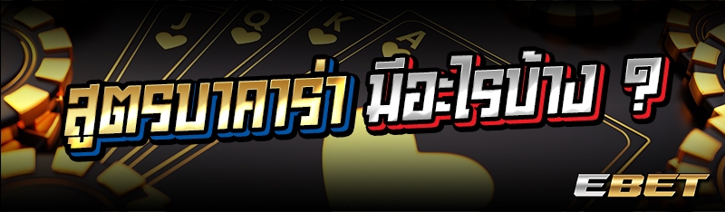 สูตรบาคาร่ามีอะไรบ้าง