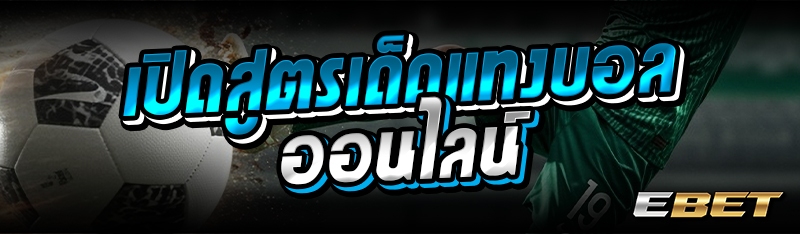 เปิดสูตรเด็ดแทงบอลออนไลน์
