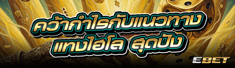 คว้ากำไรกับแนวทาง แทงไฮโล สุดปัง