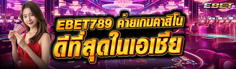 ebet789 ค่ายเกมคาสิโนดีที่สุดในเอเชีย