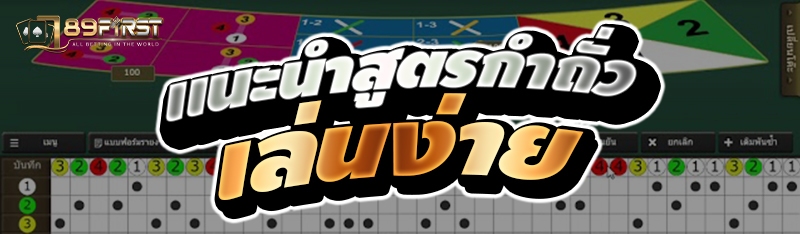 แนะนำสูตรกำถั่วเล่นง่าย