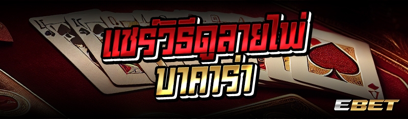 แชร์วิธีดูลายไพ่บาคาร่า