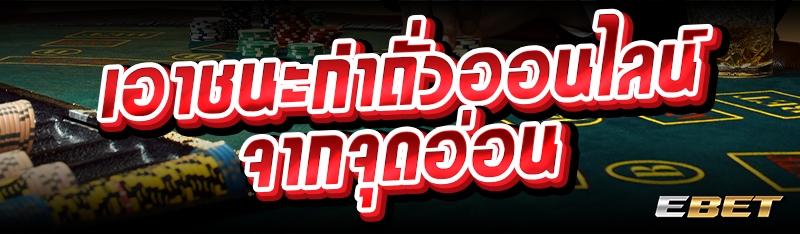 เอาชนะกำถั่วออนไลน์จากจุดอ่อน