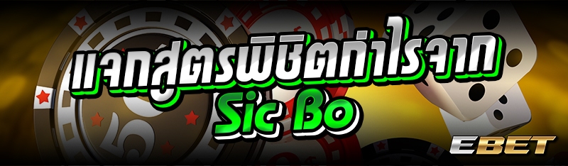 แจกสูตรพิชิตกำไรจาก Sic Bo