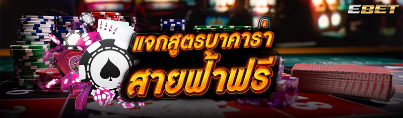 แจกสูตรบาคาร่าสายฟ้าฟรี
