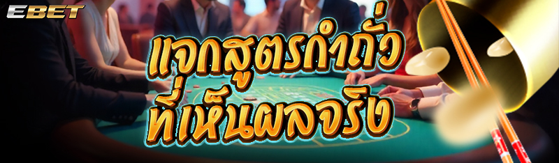 แจกสูตรกำถั่วที่เห็นผลจริง