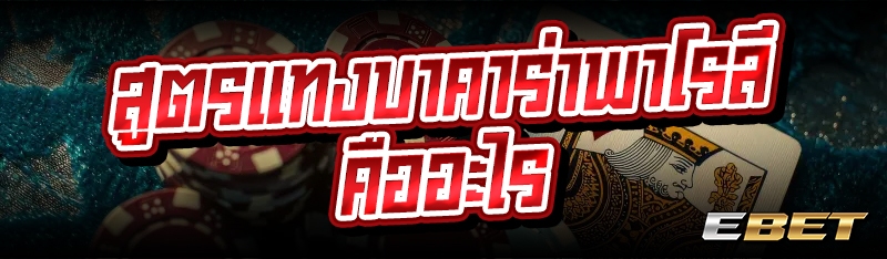 สูตรแทงบาคาร่าพาโรลี คืออะไร