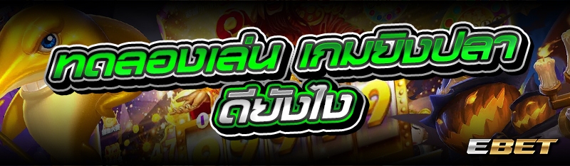 ทดลองเล่น เกมยิงปลา ดียังไง