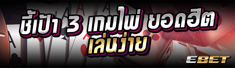 ชี้เป้า 3 เกมไพ่ ยอดฮิตเล่นง่าย