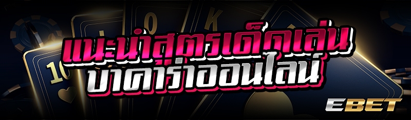 แนะนำสูตรเด็ดเล่นบาคาร่าออนไลน์