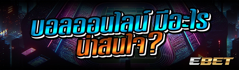 บอลออนไลน์ มีอะไรน่าสนใจ?