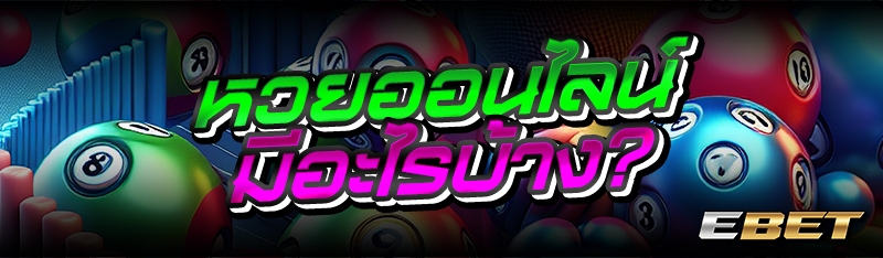 หวยออนไลน์ มีอะไรบ้าง?