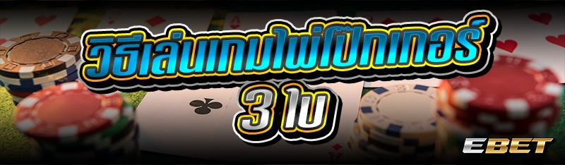 วิธีเล่นเกมไพ่โป๊กเกอร์ 3 ใบ