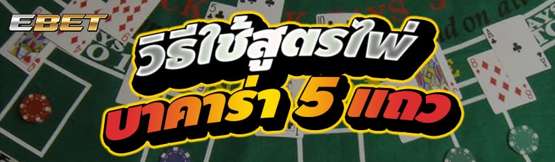 วิธีใช้สูตรไพ่บาคาร่า 5 แถว