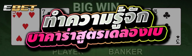 ทำความรู้จัก บาคาร่าสูตรเดลองเบ