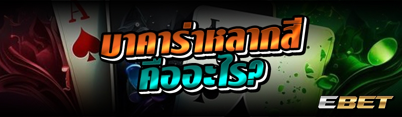 บาคาร่าหลากสี คืออะไร?