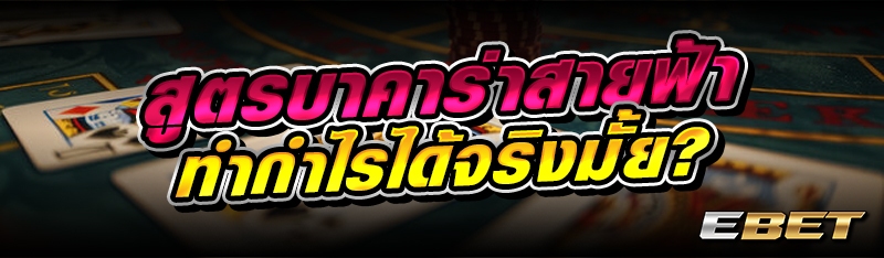 สูตรบาคาร่าสายฟ้าทำกำไรได้จริงมั้ย?