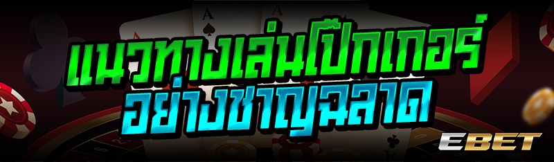 แนวทางเล่นโป๊กเกอร์อย่างชาญฉลาด