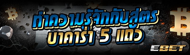 ทำความรู้จักกับสูตรบาคาร่า 5 แถว