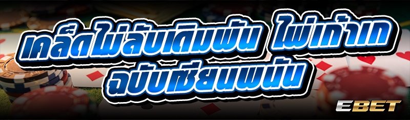 เคล็ดไม่ลับเดิมพัน ไพ่เก้าเก ฉบับเซียนพนัน