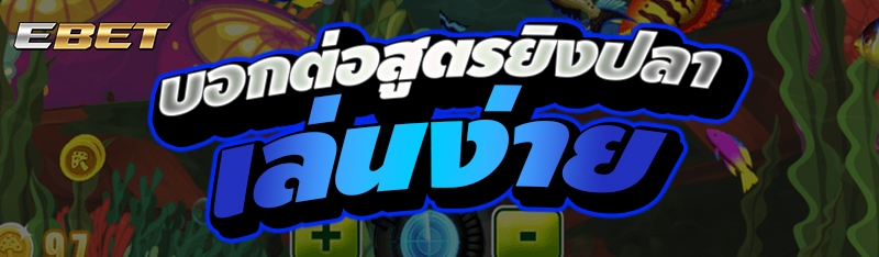 บอกต่อสูตรยิงปลาเล่นง่าย