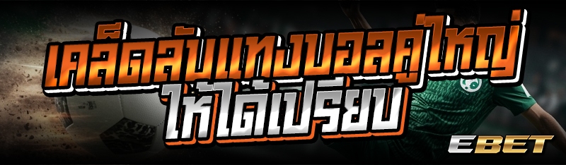 เคล็ดลับแทงบอลคู่ใหญ่ให้ได้เปรียบ