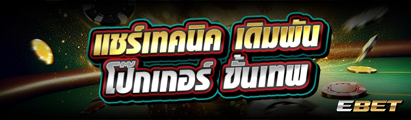 แชร์เทคนิค เดิมพันโป๊กเกอร์ ขั้นเทพ