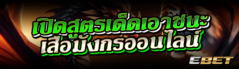 เปิดสูตรเด็ดเอาชนะเสือมังกรออนไลน์